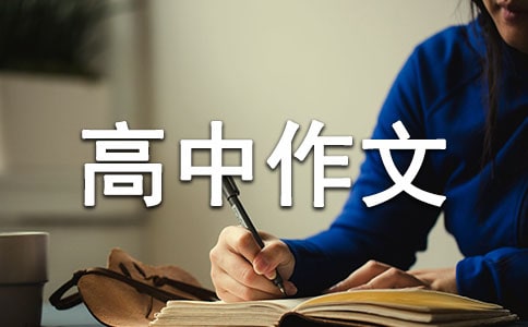 我们高三了高中作文