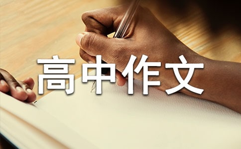 做个真实的自己高中作文