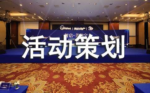 亲子游戏活动策划