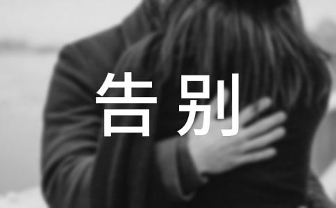 告别七年级作文4篇