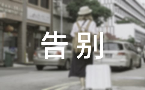  小学五年级告别作文