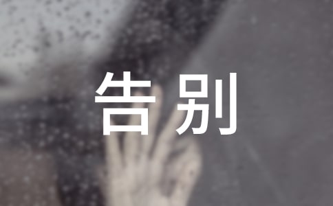 告别小学作文合集五篇