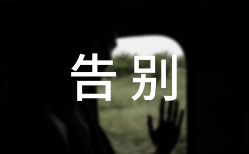 告别优秀初三作文