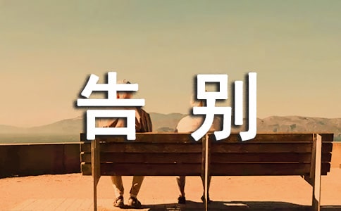 有关告别七年级作文集合九篇