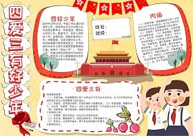三有四爱小报手抄报模板