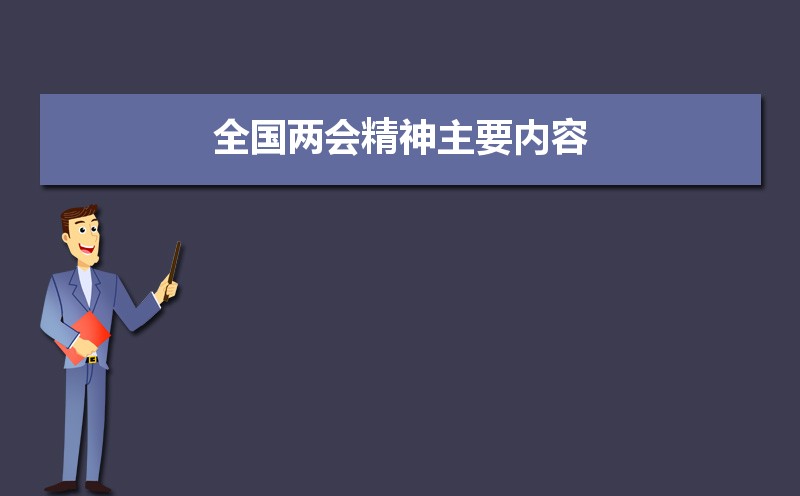 全国两会精神主要内容（全文）