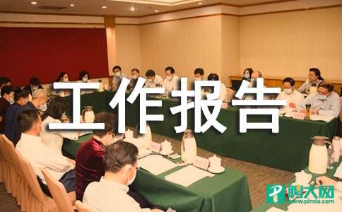 生产科工作报告