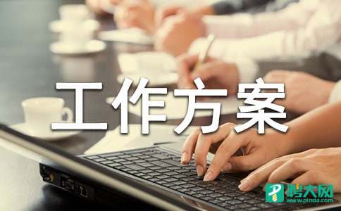【热门】工作方案模板汇编五篇
