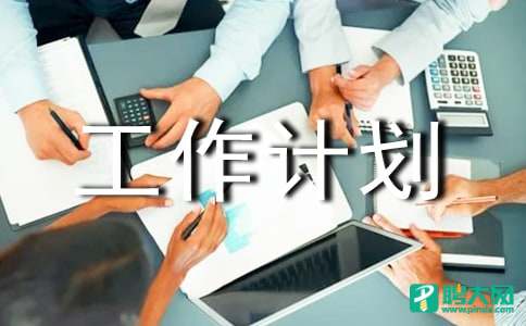 【精品】工作计划范文八篇