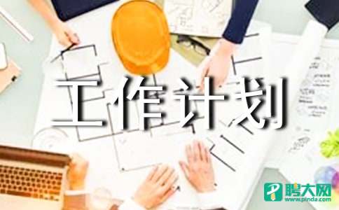 精选工作计划五篇