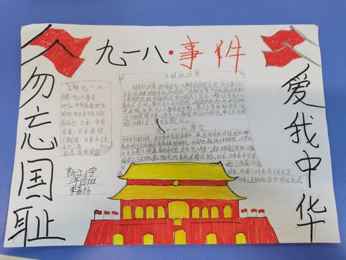 新江小学三年四班纪念九一八 不忘国耻日手抄报展