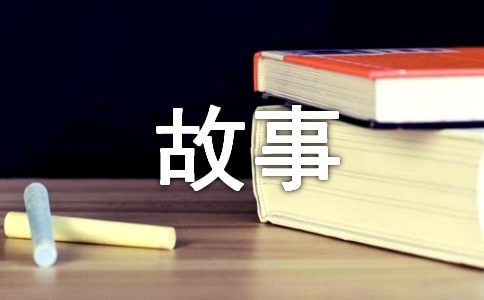 成长的故事三年级作文