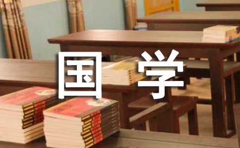 国学经典作文范文