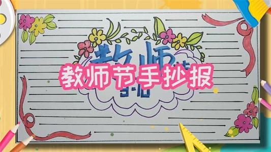 儿童简单画教师节手抄报简单教师节手抄报
