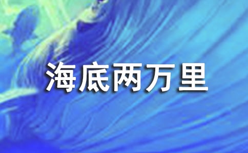 《海底两万里》读后感的五年级作文