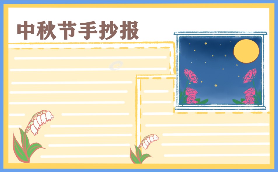 1684380715448360.jpg “中秋节”精美手抄报(8张)