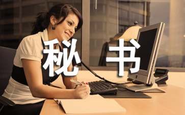 协会秘书处工作职责