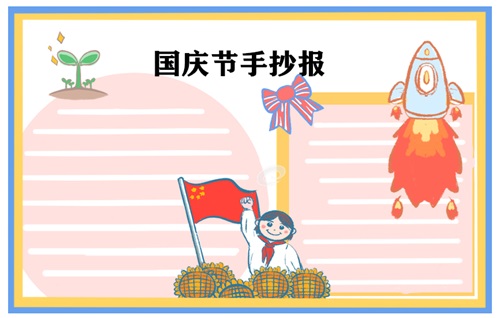 国庆节手抄报简单图片
