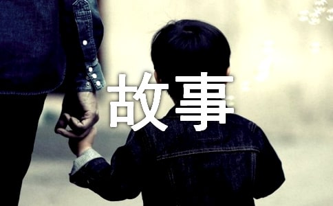 高中故事作文十篇