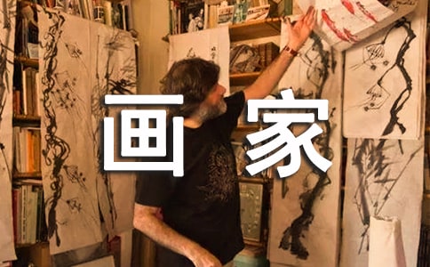 我的梦想当一个画家作文