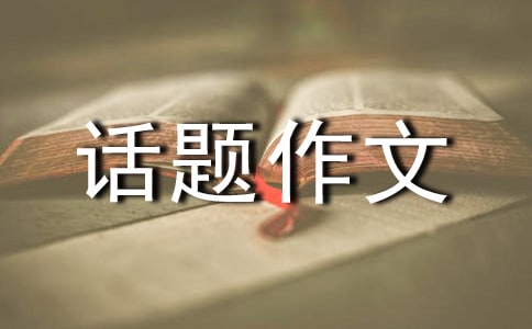 高一话题作文 :关