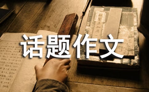 高三话题作文：曲径通幽