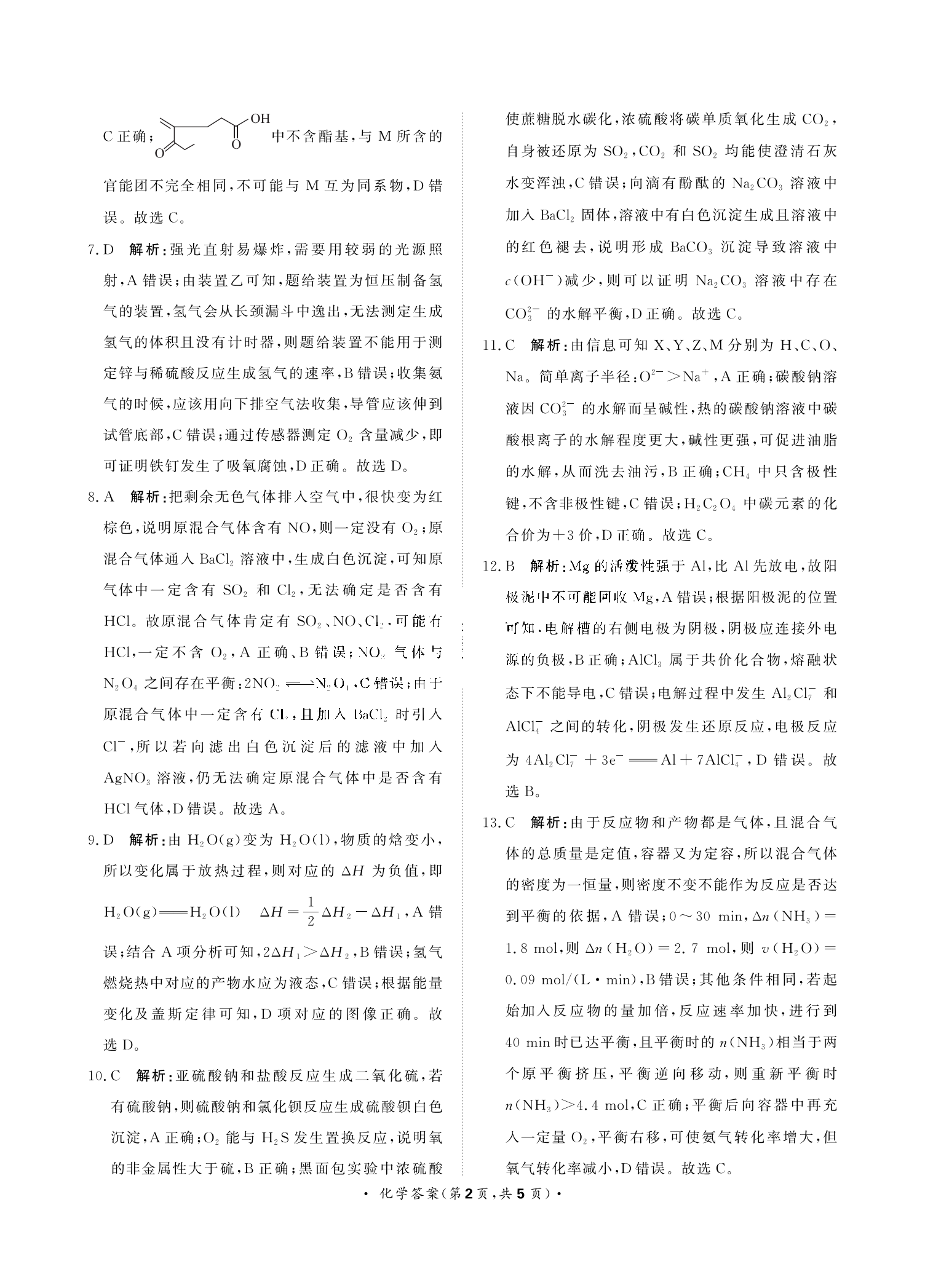 青桐鸣2024届高三11月联考化学试题及答案