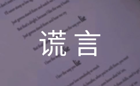 【实用】谎言作文600字5篇