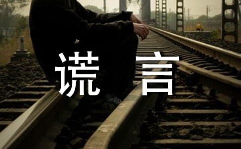 善意的谎言作文800字6篇