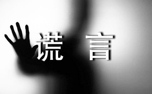 关于谎言作文锦集8篇