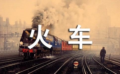 与火车为邻初二作文