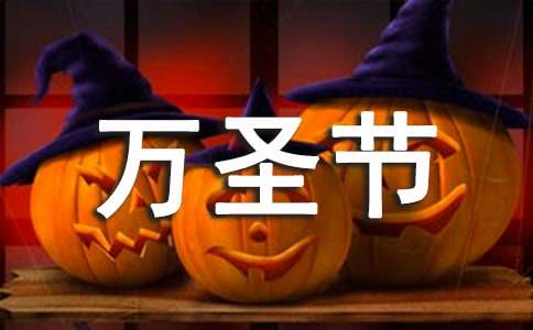 万圣节狂欢夜祝福语(通用295句)