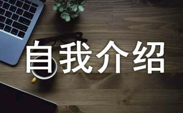 个人自我介绍范文（精选10篇）