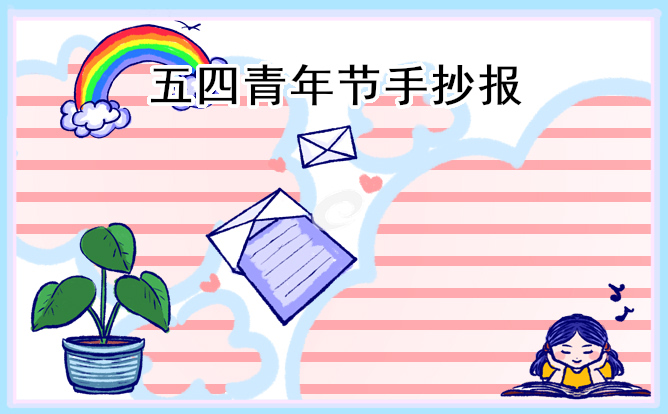 1678762297772160.jpg 五四青年节手抄报简单漂亮