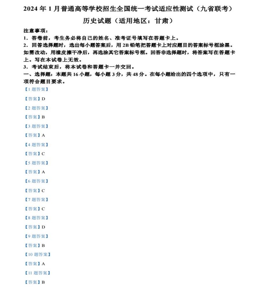 甘肃2024新高考九省联考历史试题及答案解析