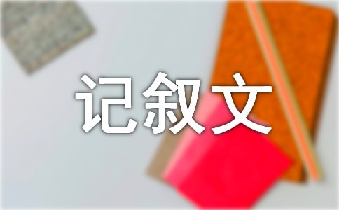 四年级记叙文作文
