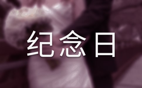 纪念日小学作文500字