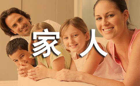 高一叙事作文幸福一家人