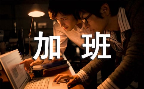 找到工作会不停加班小学作文