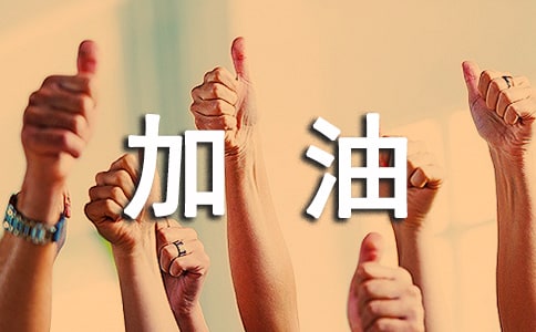 高一写人作文兄弟加油500字