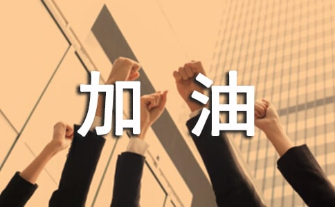 我为青奥加油五年级学生作文