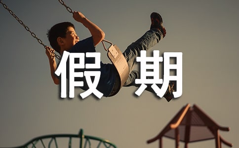 以我的假期为题的初三英语作文