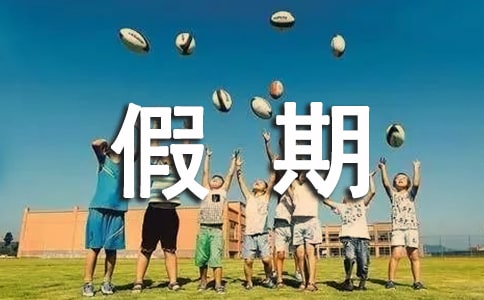 小升初我的假期英语作文范文