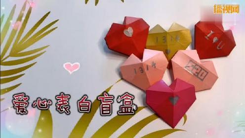 地摊经济卖手艺亲子手工现场教学折纸爱心盲盒diy爱你在心口难开