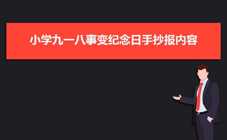 小学九一八事变纪念日手抄报内容版面设计图大全