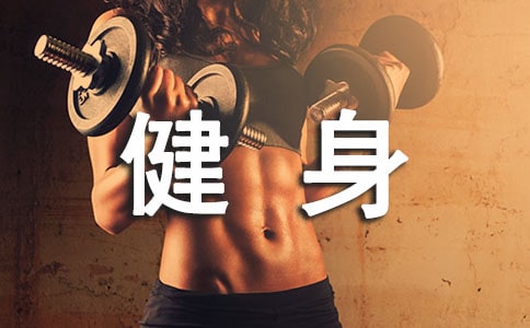 四年级有关健身的作文