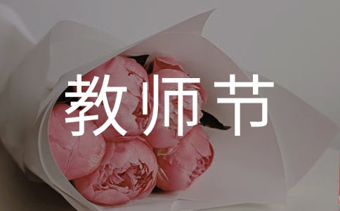教师节快乐作文700字