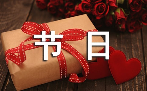 节日六年级作文4篇