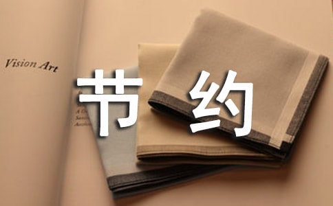 【精选】节约作文300字5篇