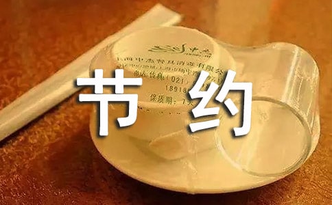 一年级节约用水作文范文
